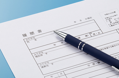 書類作成 履歴書